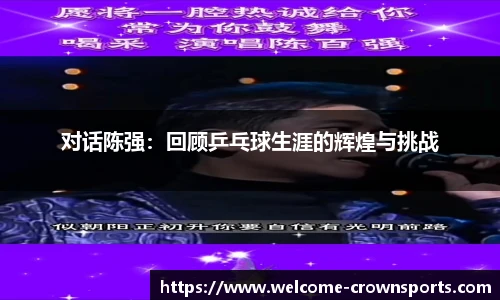 对话陈强：回顾乒乓球生涯的辉煌与挑战