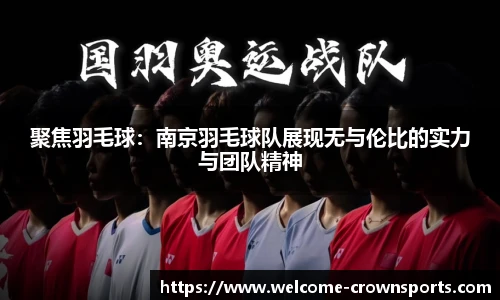 聚焦羽毛球：南京羽毛球队展现无与伦比的实力与团队精神