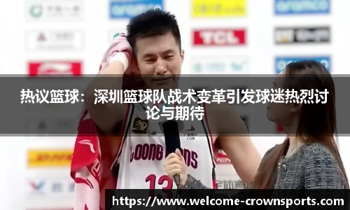 热议篮球：深圳篮球队战术变革引发球迷热烈讨论与期待