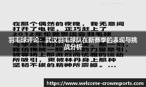 羽毛球评论：武汉羽毛球队在新赛季的表现与挑战分析