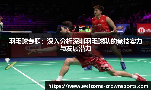 羽毛球专题：深入分析深圳羽毛球队的竞技实力与发展潜力