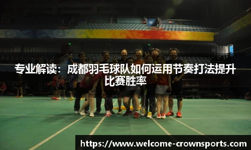 专业解读：成都羽毛球队如何运用节奏打法提升比赛胜率