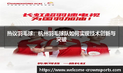 热议羽毛球：杭州羽毛球队如何实现技术创新与突破