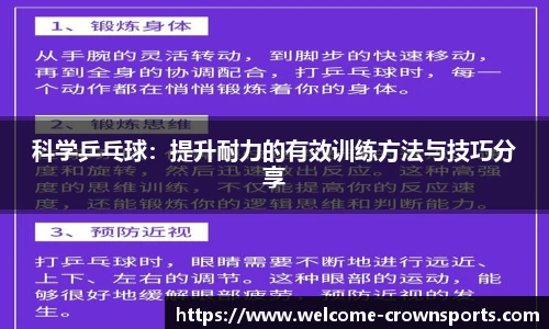 科学乒乓球：提升耐力的有效训练方法与技巧分享