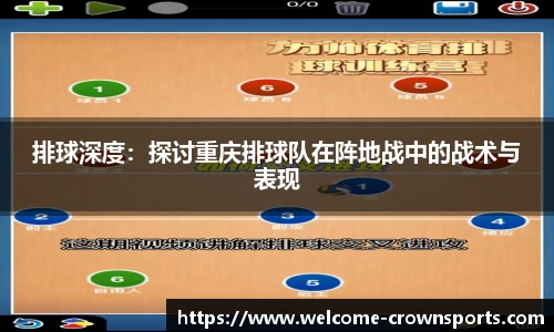 排球深度：探讨重庆排球队在阵地战中的战术与表现