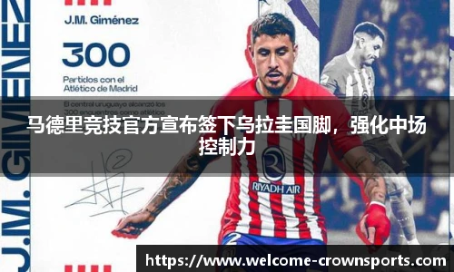 马德里竞技官方宣布签下乌拉圭国脚，强化中场控制力