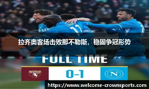 拉齐奥客场击败那不勒斯，稳固争冠形势