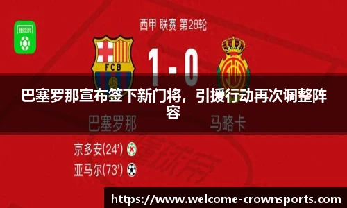 巴塞罗那宣布签下新门将，引援行动再次调整阵容