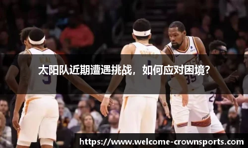 太阳队近期遭遇挑战，如何应对困境？