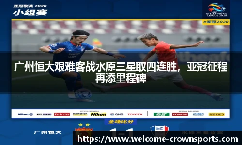 广州恒大艰难客战水原三星取四连胜，亚冠征程再添里程碑