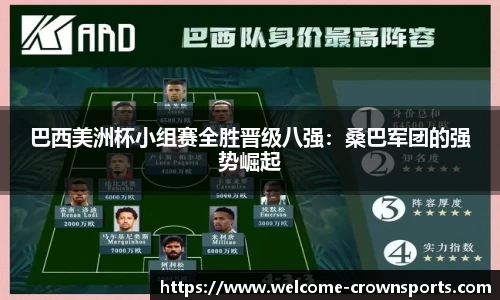 巴西美洲杯小组赛全胜晋级八强：桑巴军团的强势崛起