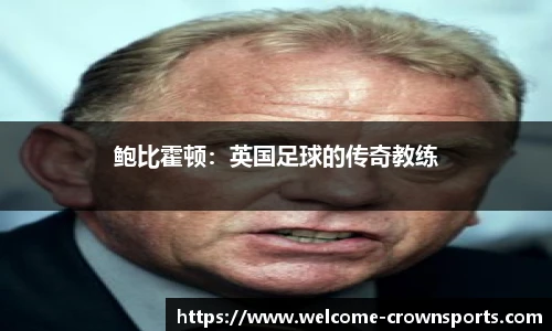 鲍比霍顿：英国足球的传奇教练