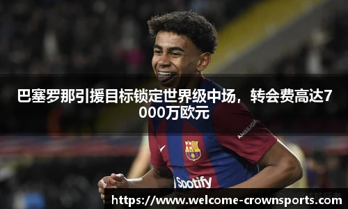 巴塞罗那引援目标锁定世界级中场，转会费高达7000万欧元