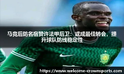 马竞后防名宿赞许法甲后卫：或成最佳转会，提升球队防线稳定性