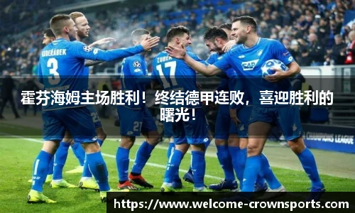 霍芬海姆主场胜利！终结德甲连败，喜迎胜利的曙光！
