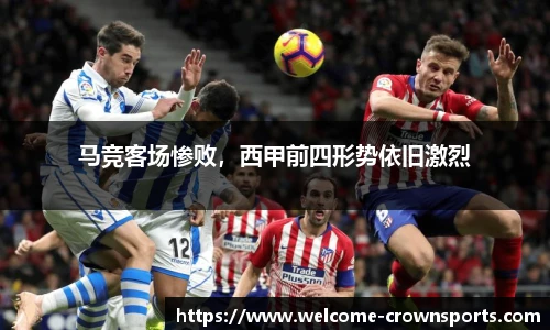 马竞客场惨败，西甲前四形势依旧激烈