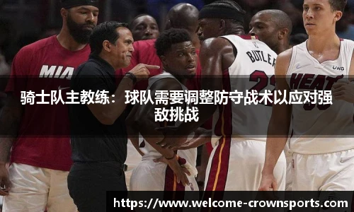 骑士队主教练：球队需要调整防守战术以应对强敌挑战