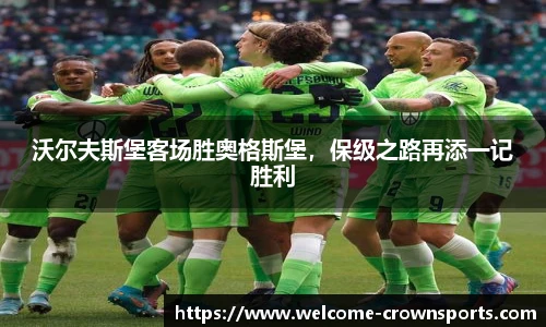 沃尔夫斯堡客场胜奥格斯堡，保级之路再添一记胜利