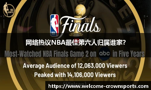 网络热议NBA最佳第六人归属谁家？