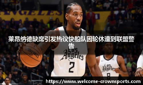 莱昂纳德缺席引发热议快船队因轮休遭到联盟警告