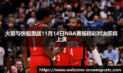 火箭与快船激战11月14日NBA赛场精彩对决即将上演