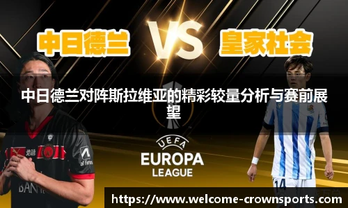 中日德兰对阵斯拉维亚的精彩较量分析与赛前展望