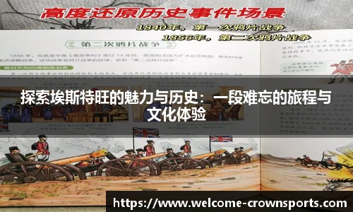 探索埃斯特旺的魅力与历史：一段难忘的旅程与文化体验