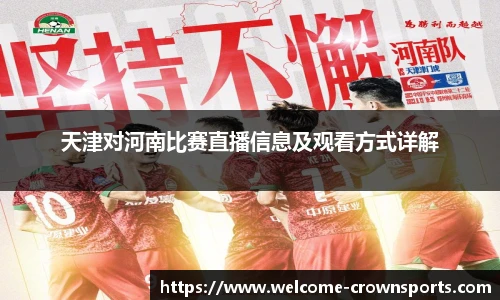 天津对河南比赛直播信息及观看方式详解