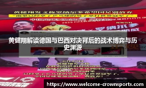 黄健翔解读德国与巴西对决背后的战术博弈与历史渊源
