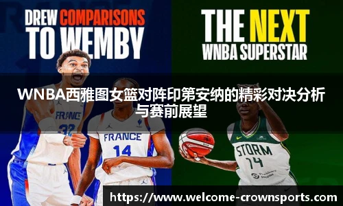 WNBA西雅图女篮对阵印第安纳的精彩对决分析与赛前展望