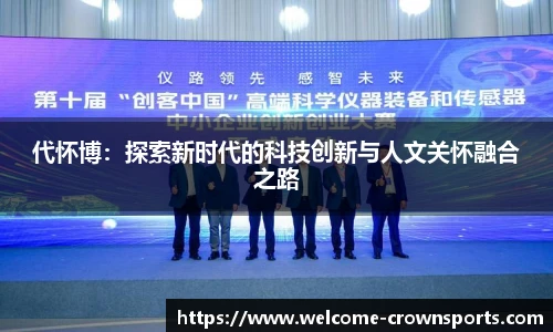 代怀博：探索新时代的科技创新与人文关怀融合之路