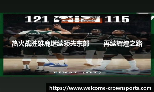 热火战胜雄鹿继续领先东部——再续辉煌之路