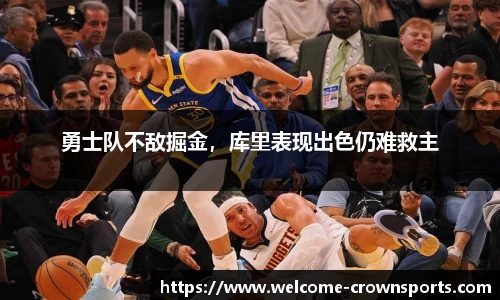 勇士队不敌掘金，库里表现出色仍难救主