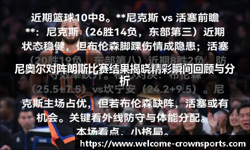 尼奥尔对阵朗斯比赛结果揭晓精彩瞬间回顾与分析