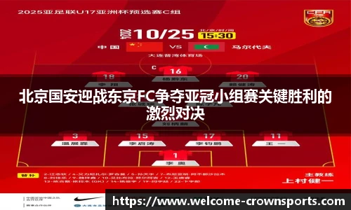 北京国安迎战东京FC争夺亚冠小组赛关键胜利的激烈对决