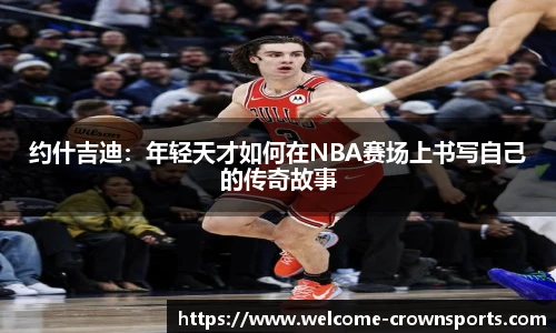 约什吉迪：年轻天才如何在NBA赛场上书写自己的传奇故事