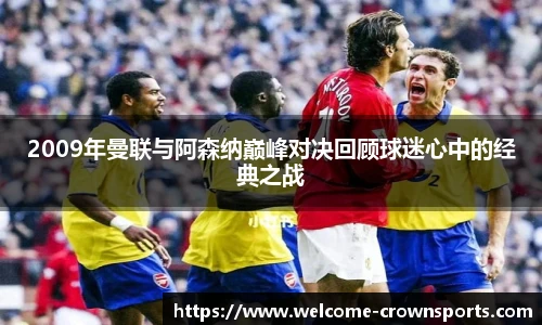 2009年曼联与阿森纳巅峰对决回顾球迷心中的经典之战