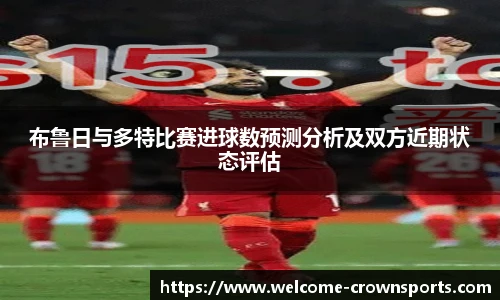 布鲁日与多特比赛进球数预测分析及双方近期状态评估