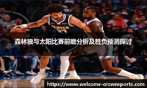 森林狼与太阳比赛前瞻分析及胜负预测探讨