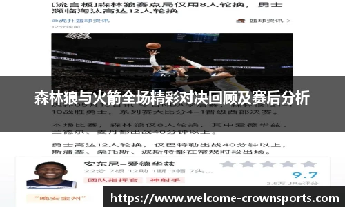 森林狼与火箭全场精彩对决回顾及赛后分析