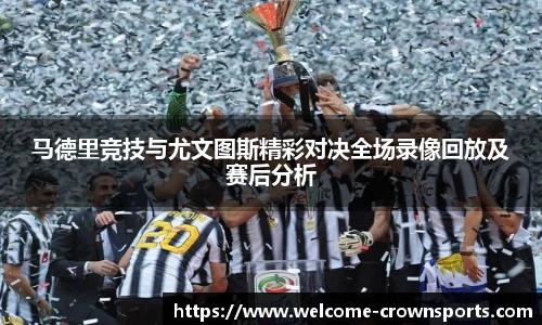 马德里竞技与尤文图斯精彩对决全场录像回放及赛后分析