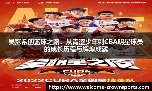 吴冠希的篮球之路：从青涩少年到CBA明星球员的成长历程与辉煌成就