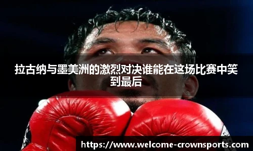 拉古纳与墨美洲的激烈对决谁能在这场比赛中笑到最后