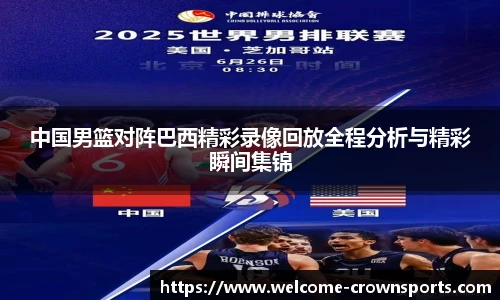 中国男篮对阵巴西精彩录像回放全程分析与精彩瞬间集锦